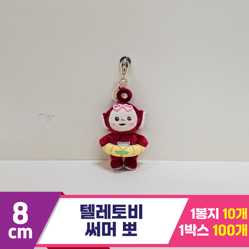 [BB]8cm 텔레토비 써머 뽀