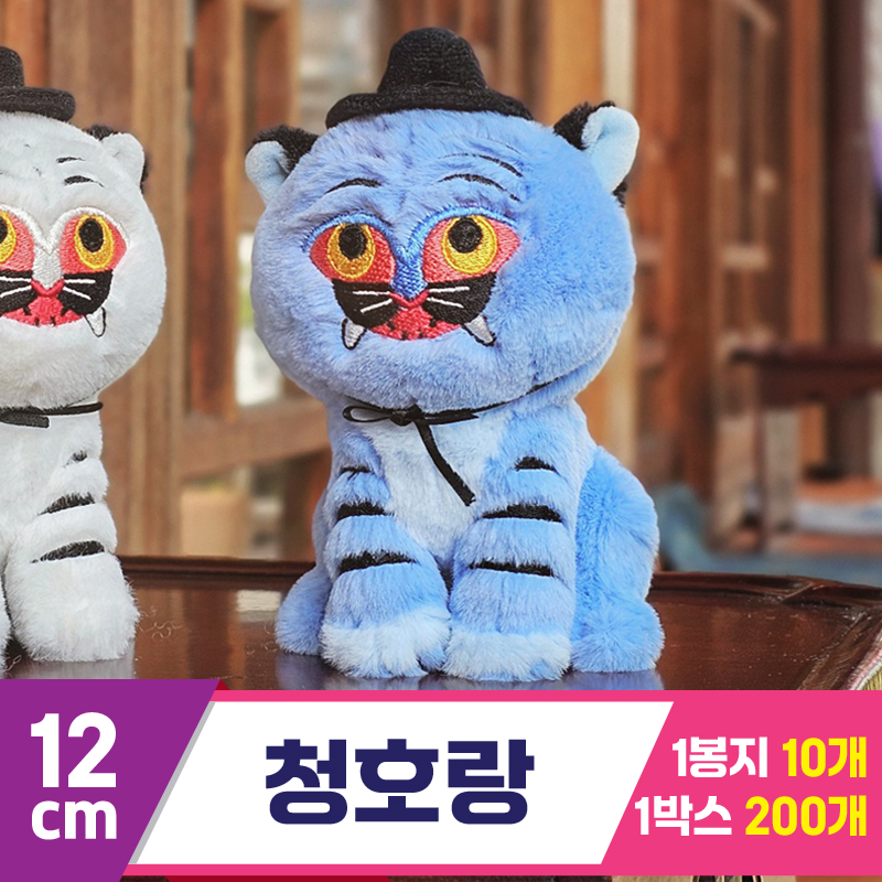 [GL]12cm 청호랑