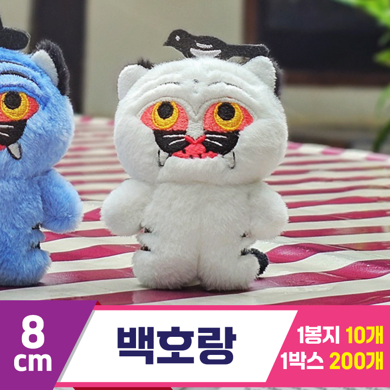 [GL]8cm 백호랑