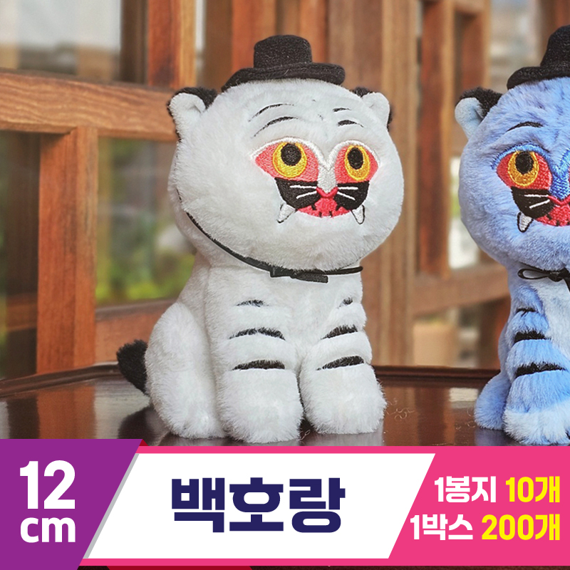[GL]12cm 백호랑