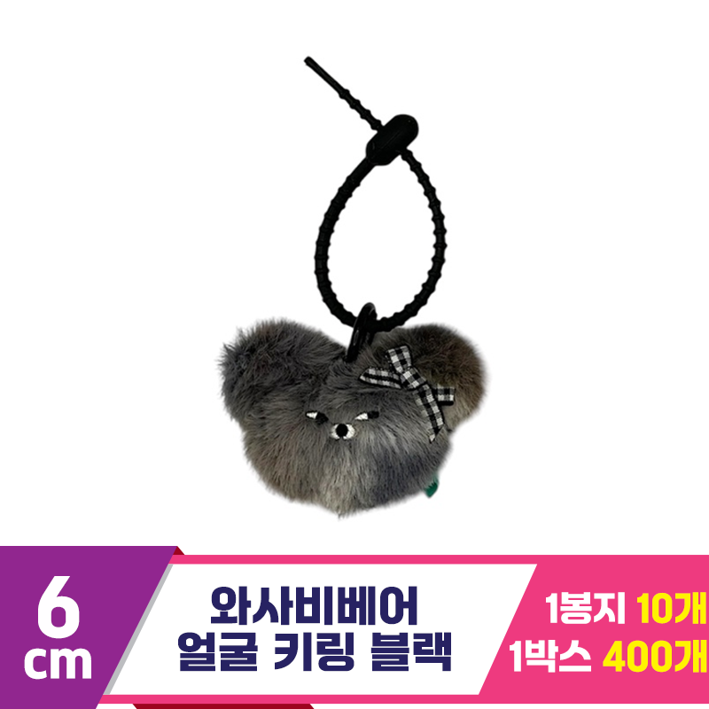 [CG]6cm 와사비베어 얼굴 키링 블랙<10>