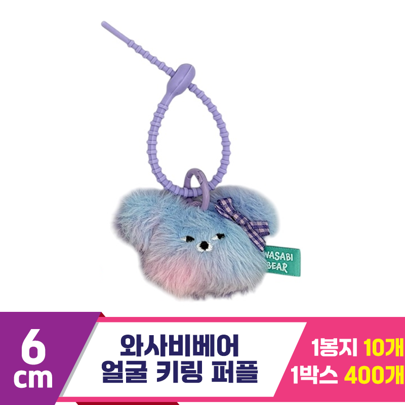 [CG]6cm 와사비베어 얼굴 키링 퍼플<10>