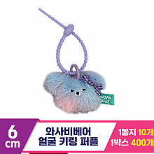 [CG]6cm 와사비베어 얼굴 키링 퍼플<10>