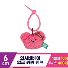 [CG]6cm 와사비베어 얼굴 키링 핑크<10>