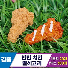 [GG]반반 치킨 열쇠고리<20>