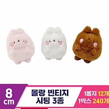 [SY]8cm 몰랑 빈티지 시팅 3종<12>