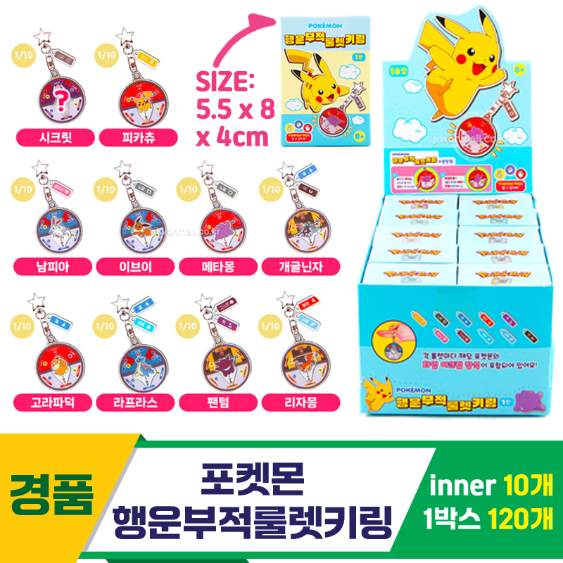 [YS]포켓몬 행운부적룰렛키링<10>