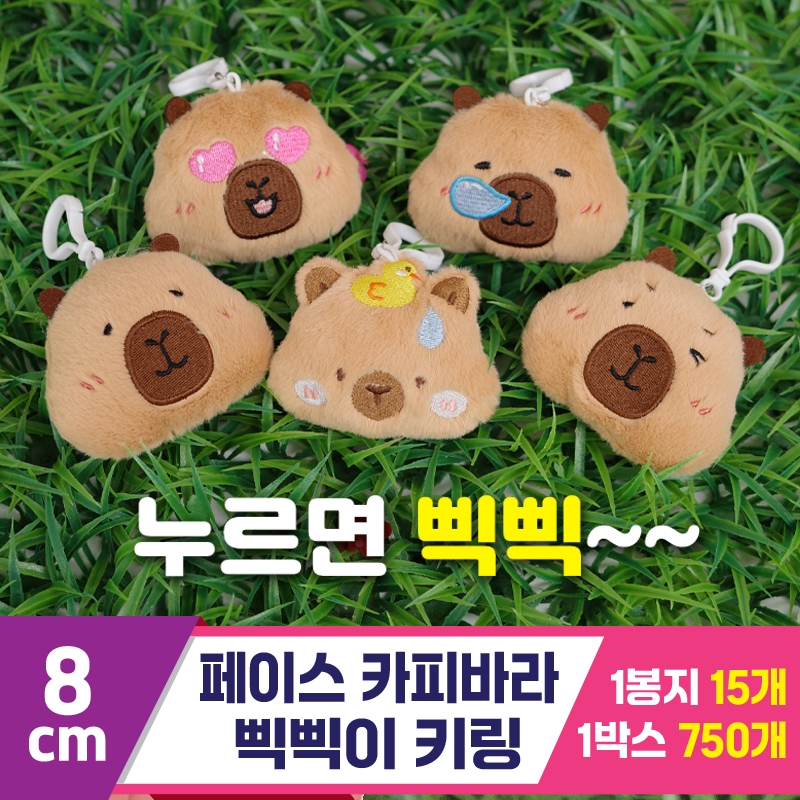 [GG]8cm 페이스카피바라 삑삑이 키링