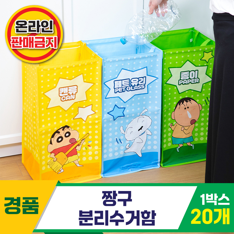[HD]짱구 분리수거함