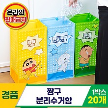 [HD]짱구 분리수거함