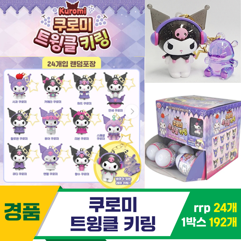 [AP]쿠로미 트윙클 키링