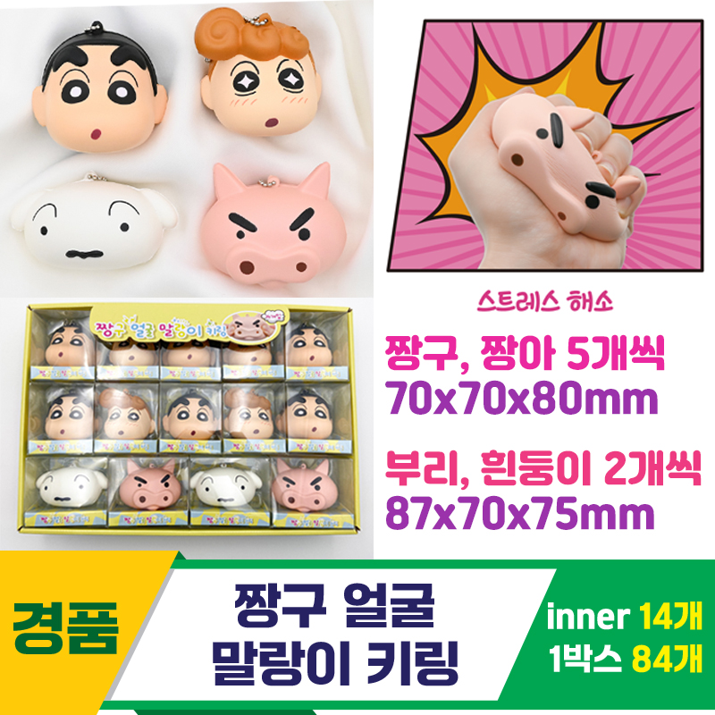 [YS]짱구 얼굴 말랑이 키링
