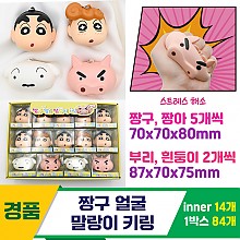 [YS]짱구 얼굴 말랑이 키링<14>