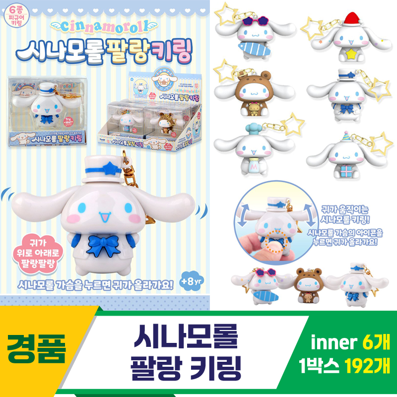 [YS]시나모롤 팔랑 키링<6>