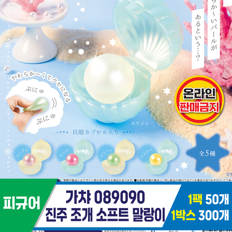[KK]가챠 089090 진주 조개 소프트 말랑이