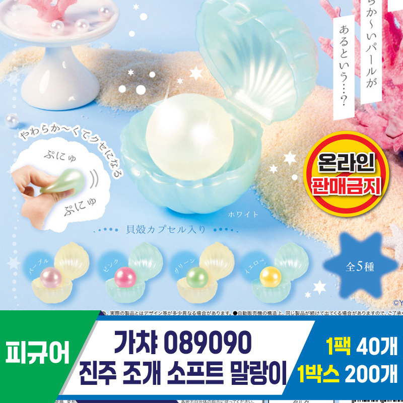 [KK]가챠 089090 진주 조개 소프트 말랑이