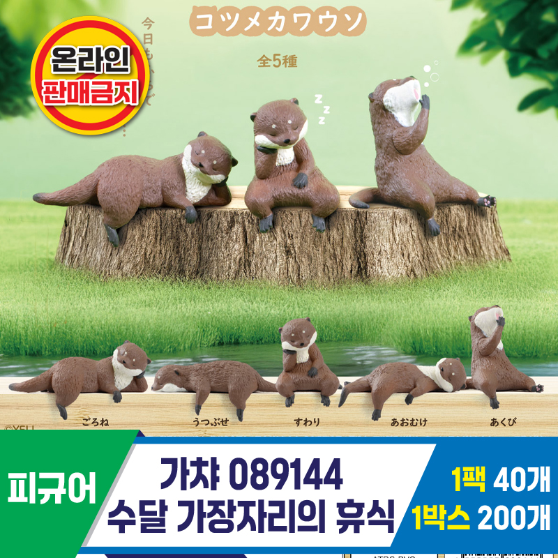 [KK]가챠 089144 수달 가장자리의 휴식