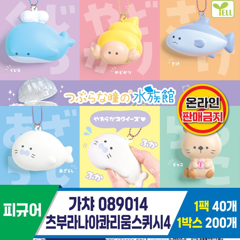 [KK]가챠 089014 츠부라나아콰리움스퀴시4