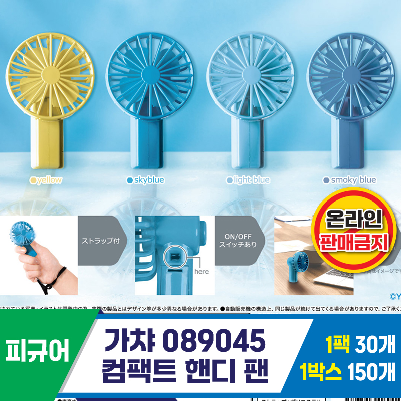 [KK]가챠 089045 컴팩트 핸디 팬