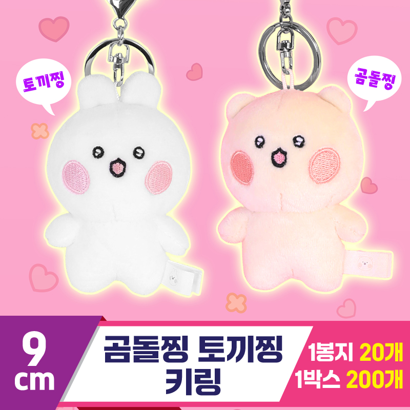 [GO]9cm 곰돌찡 토끼찡 키링