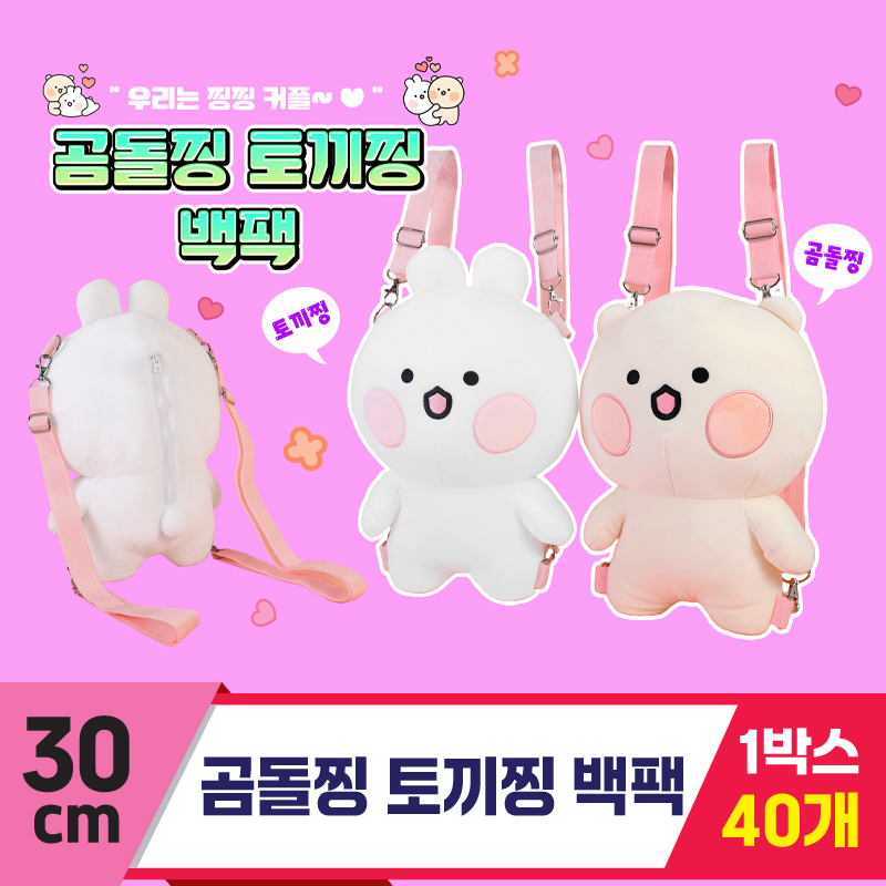 [GO]30cm 곰돌찡 토끼찡 백팩<40>