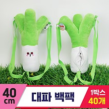 [GG]40cm 대파 백팩<40>~