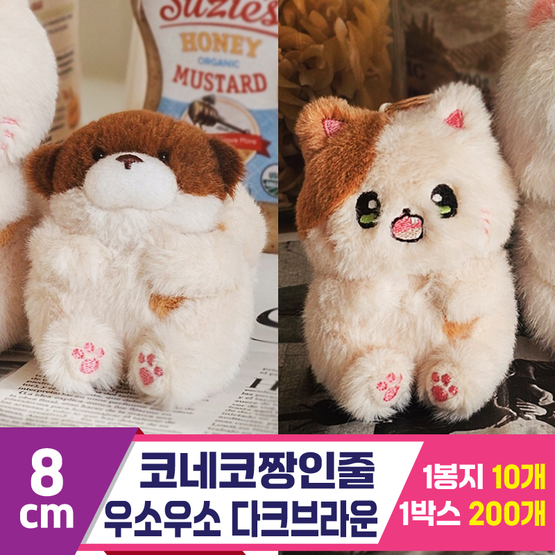 [GL]8cm 코네코짱인줄 우소우소 다크브라운