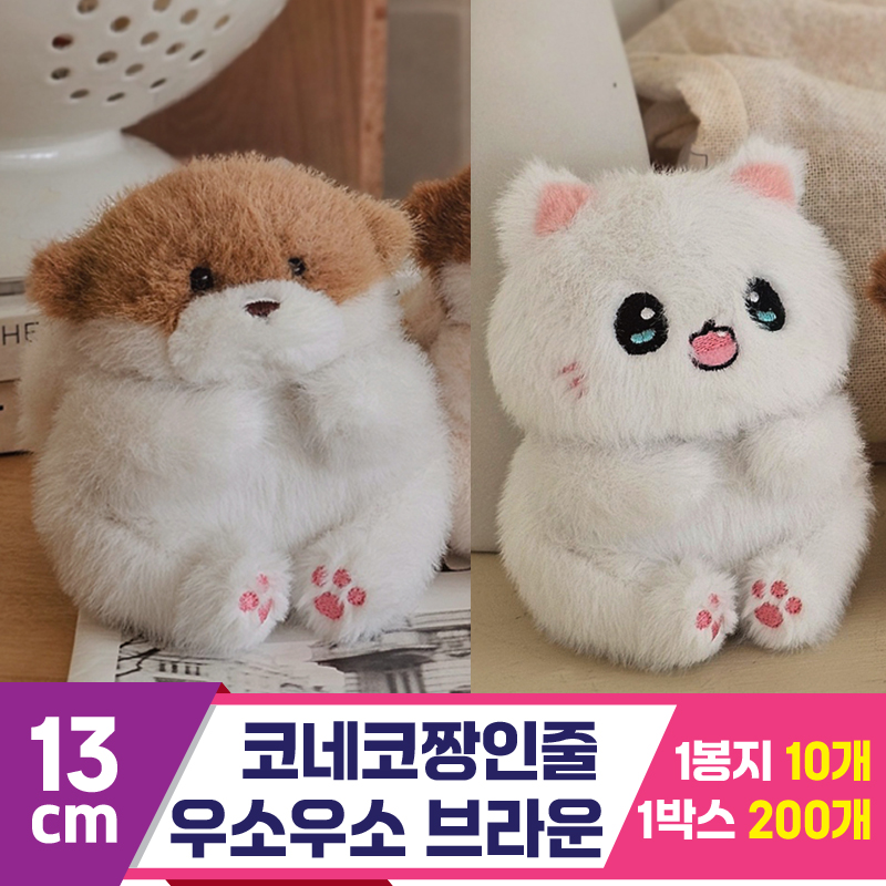 [GL]13cm 코네코짱인줄 우소우소 브라운