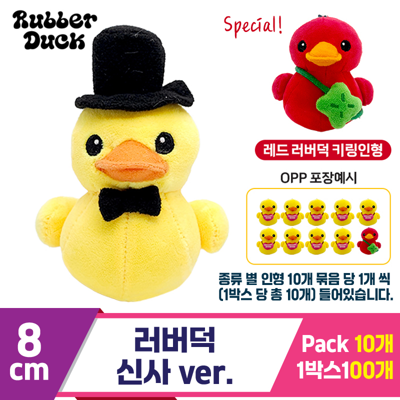 [SW]8cm 러버덕 신사 ver.<10>