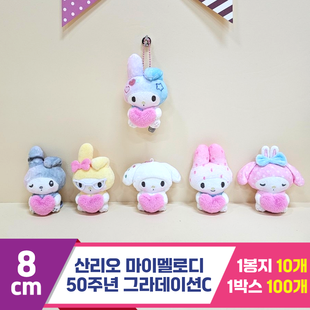[HK]8cm 산리오 마멜 50주년 그라데이션C