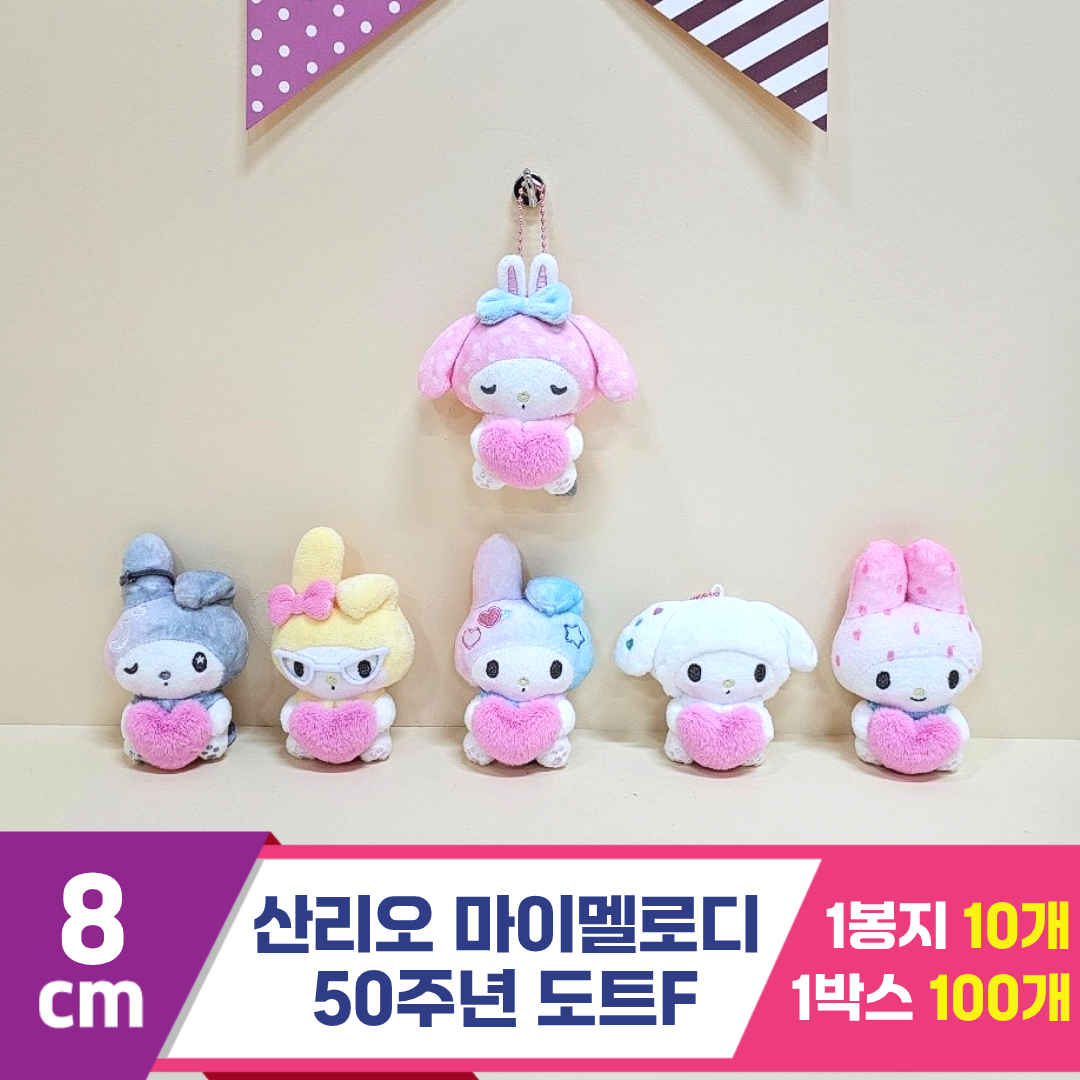 [HK]8cm 산리오 마멜 50주년 도트F