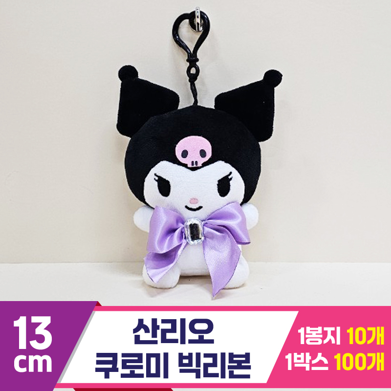 [HK]13cm 산리오 쿠로미 빅리본