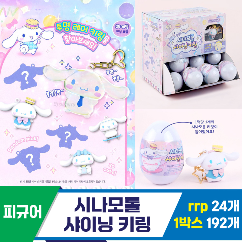 [AP]시나모롤 샤이닝 키링