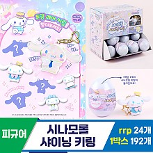 [AP]시나모롤 샤이닝 키링