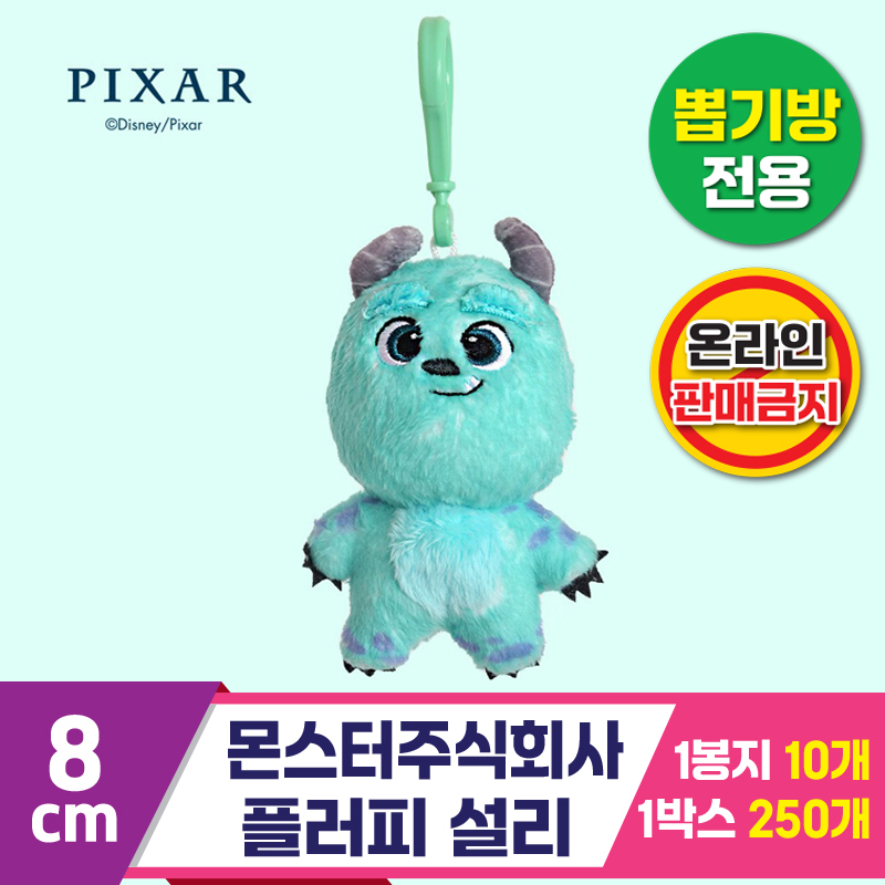 [TK]8cm 몬스터주식회사 플러피 설리<10>