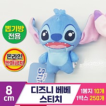 [TK]8cm 25C 디즈니 베베 스티치<10>