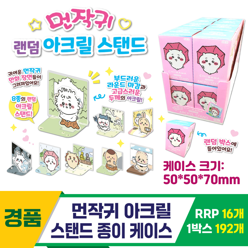 [OP]먼작귀 아크릴 스탠드 종이 케이스