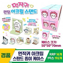 [OP]먼작귀 아크릴 스탠드 종이 케이스