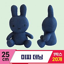[3RD]25cm 미피 데님<20>