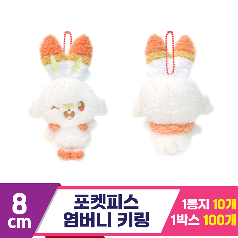 [NT]8cm 포켓피스 염버니 키링<10>