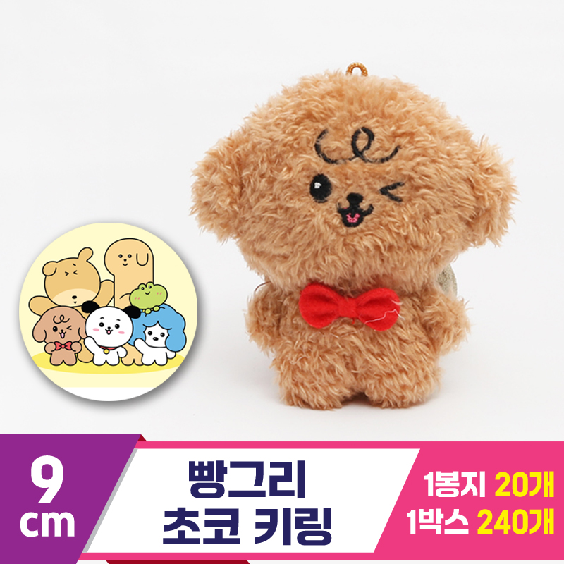 [MC]9cm 빵그리 초코 키링<20>