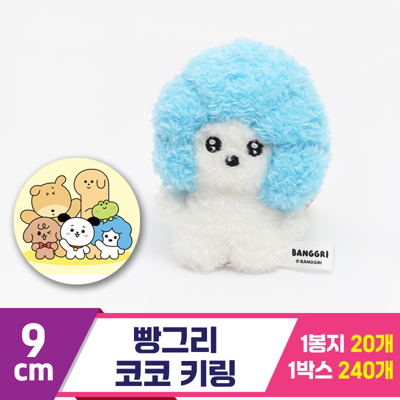 [MC]9cm 빵그리 코코 키링<20>