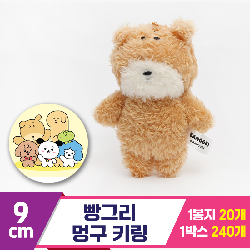 [MC]9cm 빵그리 멍구 키링<20>