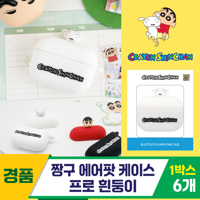 [SO]짱구 에어팟 케이스 프로 흰둥이