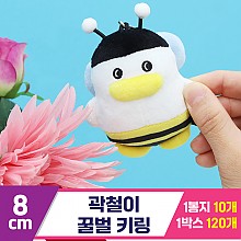 [CL]8cm 곽철이 꿀벌 키링