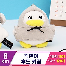[CL]8cm 곽철이 후드 키링