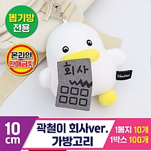 [CL]10cm 곽철이 회사ver. 가방고리<10>