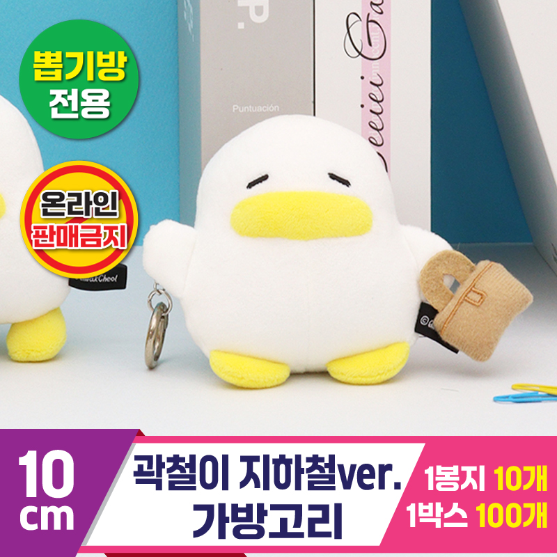 [CL]10cm 곽철이 지하철ver. 가방고리<10>