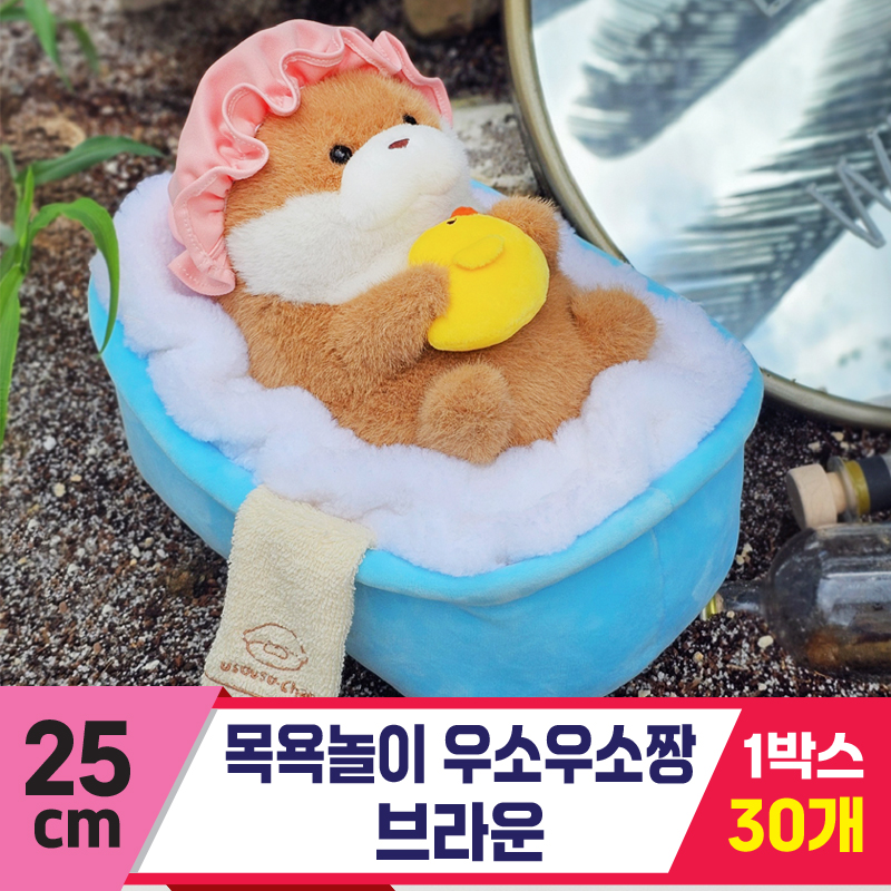 [GL]25cm 목욕놀이 우소우소짱 브라운<30>