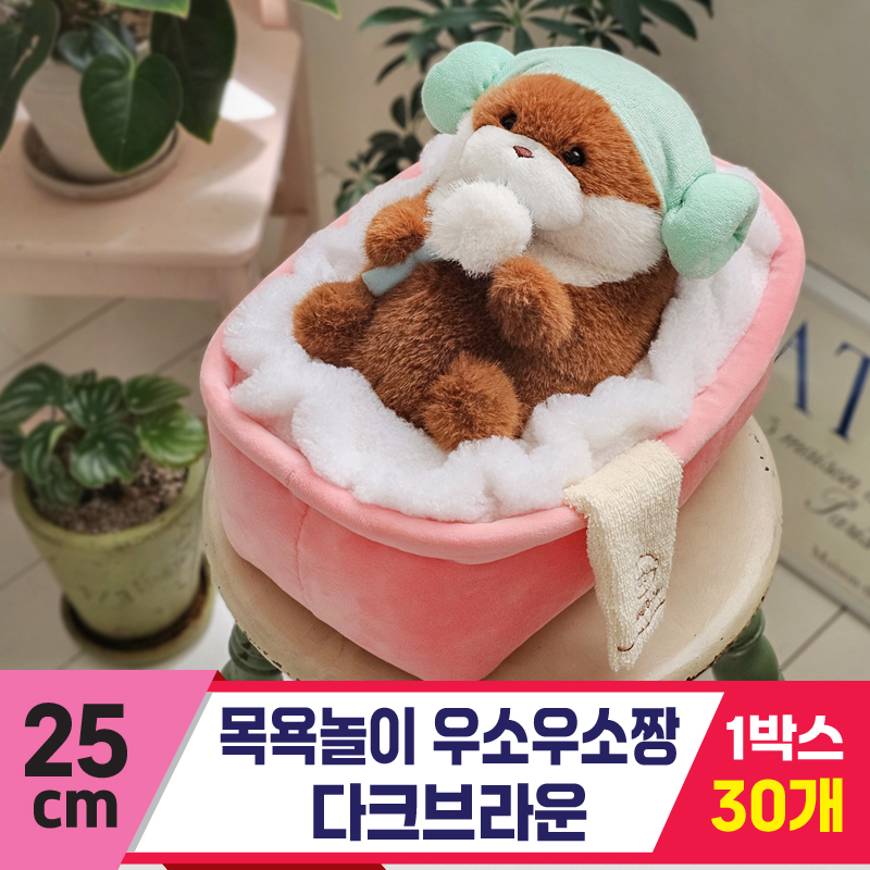 [GL]25cm 목욕놀이 우소우소짱 다크브라운